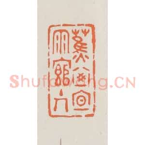 民国 林承弼篆 印谱《蕉窗夜雨馆主人》篆刻印章作品图片欣赏