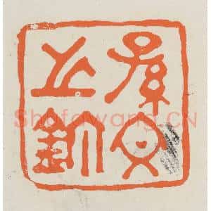 民国 林承弼篆 印谱《孙文之鉨》篆刻印章作品图片欣赏