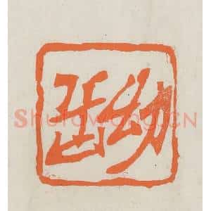 民国 林承弼篆 印谱《幼岳》篆刻印章作品图片欣赏