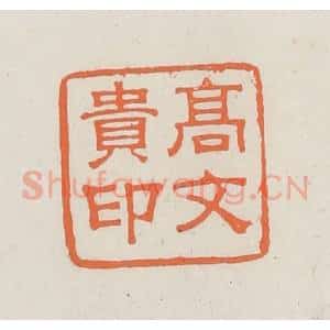 民国 林承弼篆 印谱《高文贵印》篆刻印章作品图片欣赏