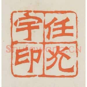民国 林承弼篆 印谱《任光宇印》篆刻印章作品图片欣赏