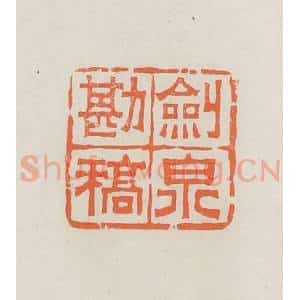 民国 林承弼篆 印谱《剑泉勘稿》篆刻印章作品图片欣赏