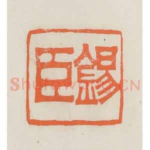 民国 林承弼篆 印谱《锡臣》篆刻印章作品图片欣赏