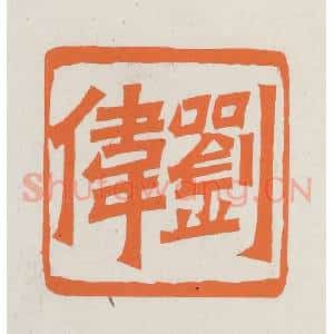 民国 林承弼篆 印谱《刘伟》篆刻印章作品图片欣赏