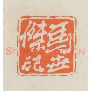 民国 林承弼篆 印谱《马世杰印》篆刻印章作品图片欣赏
