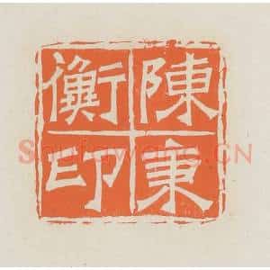 民国 林承弼篆 印谱《陈秉衡印》篆刻印章作品图片欣赏