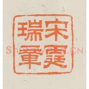 民国 林承弼篆 印谱《宋霆瑞章》篆刻印章作品图片欣赏