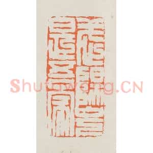 民国 林承弼篆 印谱《武阳山下是吾家》篆刻印章作品图片欣赏