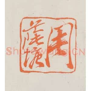 民国 林承弼篆 印谱《周荫塘》篆刻印章作品图片欣赏