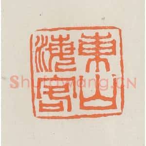 民国 林承弼篆 印谱《东山海客》篆刻印章作品图片欣赏