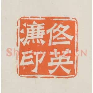 民国 林承弼篆 印谱《佟英濂印》篆刻印章作品图片欣赏