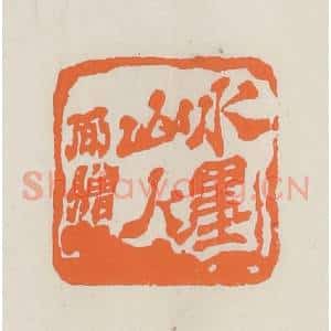 民国 林承弼篆 印谱《水墨山人弼赠》篆刻印章作品图片欣赏