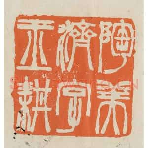 民国 林承弼篆 印谱《陶美济字玉耕》篆刻印章作品图片欣赏
