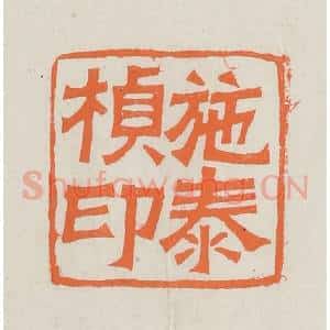 民国 林承弼篆 印谱《施泰桢印》篆刻印章作品图片欣赏