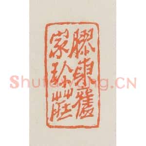 民国 林承弼篆 印谱《胶东旧家珍藏》篆刻印章作品图片欣赏