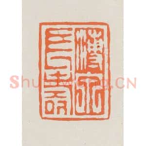 民国 林承弼篆 印谱《溥泉长寿》篆刻印章作品图片欣赏