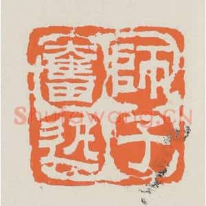 民国 林承弼篆 印谱《师子奋迅》篆刻印章作品图片欣赏