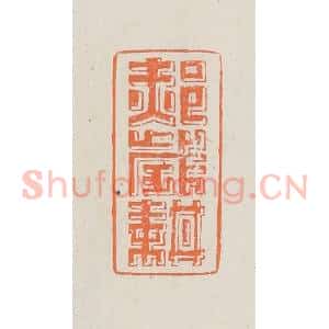 民国 林承弼篆 印谱《郝岁耕》篆刻印章作品图片欣赏