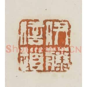 民国 林承弼篆 印谱《伊藤信道》篆刻印章作品图片欣赏