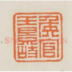 民国 林承弼篆 印谱《侯官王景岐》篆刻印章作品图片欣赏