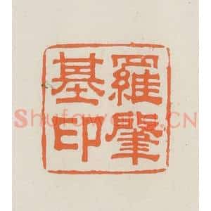 民国 林承弼篆 印谱《罗肇基印》篆刻印章作品图片欣赏