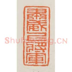 民国 林承弼篆 印谱《肃威上将军》篆刻印章作品图片欣赏