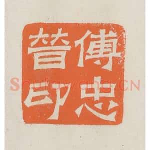民国 林承弼篆 印谱《傅忠普印》篆刻印章作品图片欣赏