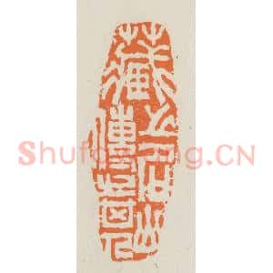 民国 林承弼篆 印谱《藏之名山传之其人》篆刻印章作品图片欣赏