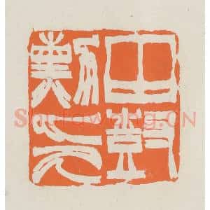 民国 林承弼篆 印谱《田树勋印》篆刻印章作品图片欣赏
