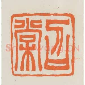 民国 林承弼篆 印谱《召棠》篆刻印章作品图片欣赏