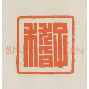 民国 林承弼篆 印谱《子稽》篆刻印章作品图片欣赏