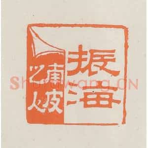民国 林承弼篆 印谱《振海南皮之人》篆刻印章作品图片欣赏