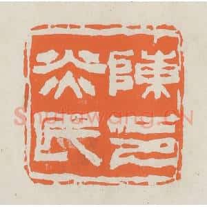 民国 林承弼篆 印谱《陈炎民印》篆刻印章作品图片欣赏