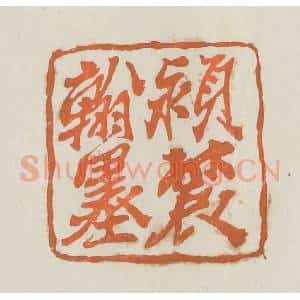 民国 林承弼篆 印谱《颍农翰墨》篆刻印章作品图片欣赏
