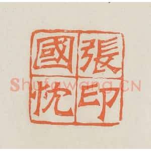 民国 林承弼篆 印谱《张国忱印》篆刻印章作品图片欣赏