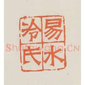 民国 林承弼篆 印谱《易水冷氏》篆刻印章作品图片欣赏