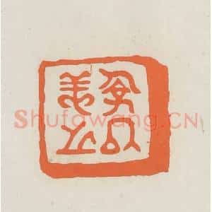 民国 林承弼篆 印谱《俭以养之》篆刻印章作品图片欣赏