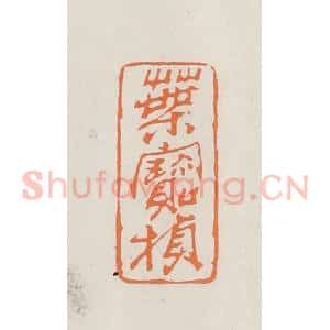 民国 林承弼篆 印谱《叶宝桢》篆刻印章作品图片欣赏