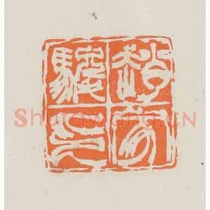 民国 林承弼篆 印谱《赵家骏印》篆刻印章作品图片欣赏