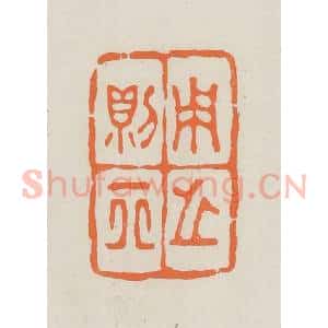 民国 林承弼篆 印谱《用之则行》篆刻印章作品图片欣赏