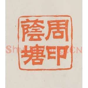 民国 林承弼篆 印谱《周荫塘印》篆刻印章作品图片欣赏