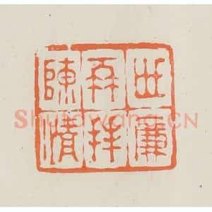 民国 林承弼篆 印谱《世廉再拜陈情》篆刻印章作品图片欣赏