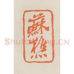 民国 林承弼篆 印谱《苏樵》篆刻印章作品图片欣赏