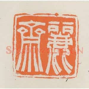 民国 林承弼篆 印谱《丽斋》篆刻印章作品图片欣赏