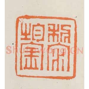 民国 林承弼篆 印谱《黎鋆》篆刻印章作品图片欣赏