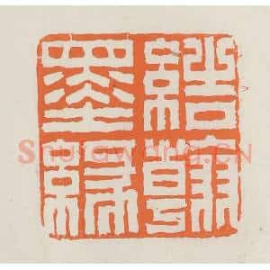 民国 林承弼篆 印谱《结翰墨缘》篆刻印章作品图片欣赏