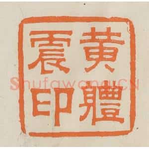 民国 林承弼篆 印谱《黄体震印》篆刻印章作品图片欣赏