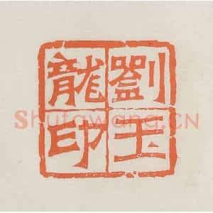 民国 林承弼篆 印谱《刘玉龙印》篆刻印章作品图片欣赏