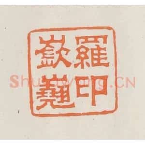 民国 林承弼篆 印谱《罗嵚嶤印》篆刻印章作品图片欣赏