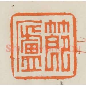 民国 林承弼篆 印谱《节庐》篆刻印章作品图片欣赏